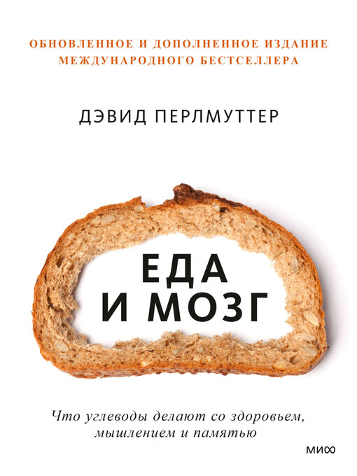 Title details for Еда и мозг. Что углеводы делают со здоровьем, мышлением и памятью by Перлмуттер, Дэвид - Available